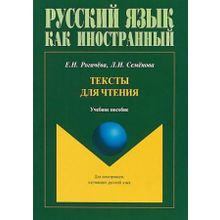 Тексты для чтения. Е.Н. Рогачёва, Л.И. Семёнова