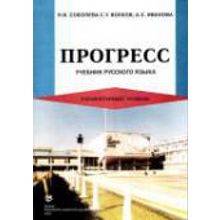 Прогресс. Учебник русского языка. Элементарный уровень. 6-6 изд. Н.И. Соболева, С.У. Волков, А.С. Иванова