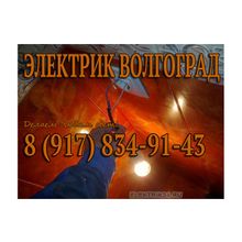 Вызов, услуги электрика в Волгограде 8 (917)834-91-43