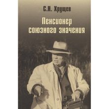 Никита Хрущев. Пенсионер союзного значения. Хрущев С.н. (1126797)