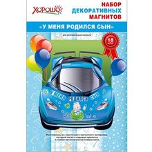 Магниты на машину "У меня родился сын" (GKH 51.51.810) K010539