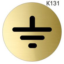Информационная табличка «Заземление» табличка на дверь, пиктограмма K131