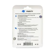 Комплект средств Parity для очистки ЖК-экранов и плазменных панелей, спрей 70 мл, салфетки 15х15 мм 2 шт