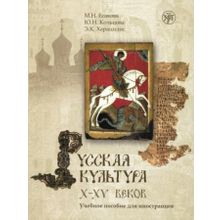 Русская культура X-XV веков + CD. М.Н. Есакова, Ю.Н. Кольцова, Э.К. Харацидис