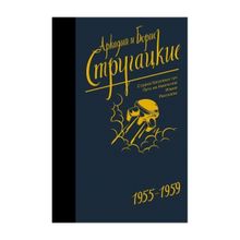 Собрание сочинений 1955-1959. Аркадий и Борис Стругацкие