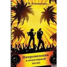 Романенко В. Импровизация в популярной песне, Хобби Центр