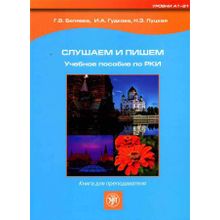 Слушаем и пишем (комплекс Дорога в Россию). Книга для преподавателя. Г.В. Гуляева, И.А. Гудкова, Н.Э. Луцкая