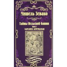 Тайны Нельской башни : Кн.1 Маргарита Бургундская. Зевако М.