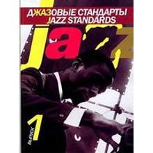 15261МИ Джазовые стандарты: Выпуск 1. Составитель В.Киселев. Издательство "Музыка"