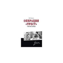 Операция "Трест" и польская разведка. Соколов Б.В.