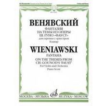 11405МИ Венявский Г. Фантазия на темы из оп. Ш.Гуно Фауст. Для скрипки с орк.Клавир, Издат. "Музыка"