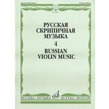 16891МИ Русская скрипичная музыка. Для скрипки и фортепиано. Часть 4, Издательство "Музыка"