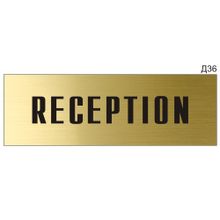 Информационная табличка «Reception» на дверь прямоугольная Д36 (300х100 мм)