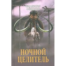 Ночной целитель. Федоров В.Н.