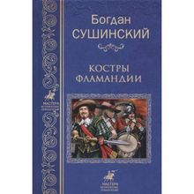 Костры Фламандии. Сушинский Б.И.