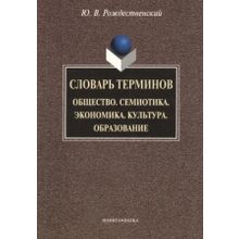 Словарь терминов. Общество. Семиотика. Экономика. Культура. Образование. Ю.В. Рождественский