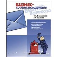 Бизнес-корреспонденция. Пособие по деловому письму для изучающих русский язык как иностранный. Т.Н. Базванова, Т.К. Орлова. 2013