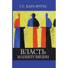 Власть манипуляции. Кара-Мурза С.Г.