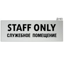 Информационная табличка «STAFF ONLY Служебное помещение» прямоугольная Д193 (300х100 мм)