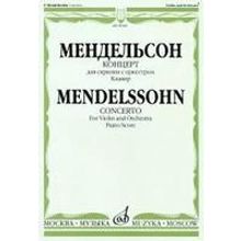 09189МИ Мендельсон Ф. Концерт. Для скрипки с оркестром. Клавир, Издательство «Музыка»