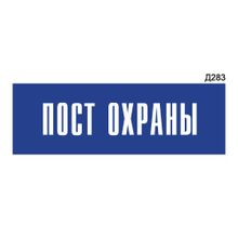 Информационная табличка «Пост охраны» прямоугольная Д283 (300х100 мм)