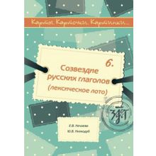 Карты, карточки. картинки. Выпуск 6. Созвездие русских глаголов. Е.В. Нечаева, Ю.В. Низкодуб