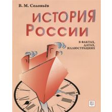 История России в фактах, датах, иллюстрациях. В.М. Соловьёв