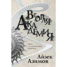 Вторая Академия. Азимов А. (1130151)