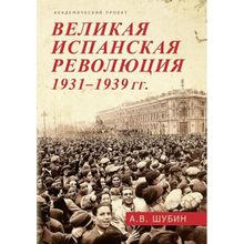 Великая испанская революция 1931-1939 гг. Шубин А.В.