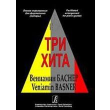 Три хита. Вениамин Баснер. Легкое переложение для фортепиано (гитары), Издательство «Композитор»