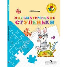 Математические ступеньки. Пособие для дошкольников 5–7 лет. Волкова