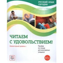 Русский язык сегодня. Читаем с удовольствием!. Элементарный уровень +. Г.В. Беляева, Н.В. Иванова, О.О. Шувалова и др.