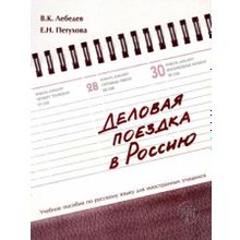 Деловая поездка в Россию. В.К. Лебедев, Е.В. Петухова