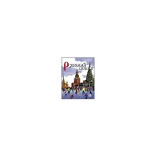 Комплекс Русский класс. Начальный уровень.  Л.Л. Вохмина, И.А. Осипова