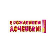 Наклейка на машину на выписку "С рождением дочки" (GKMP_088.803) K011235